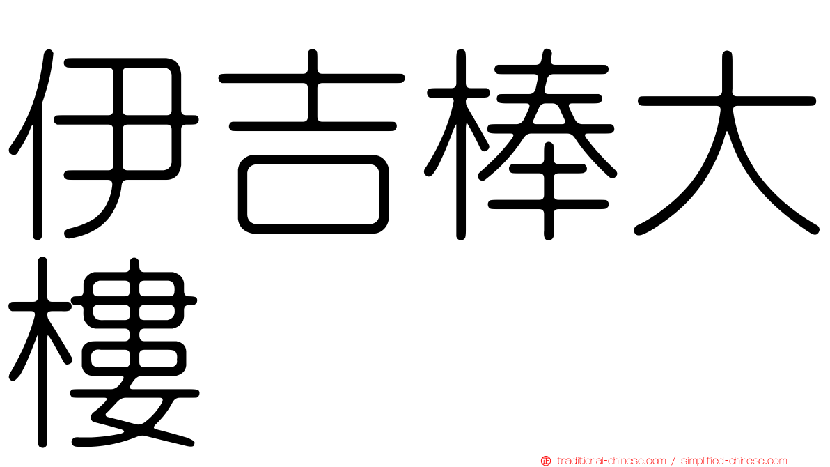 伊吉棒大樓