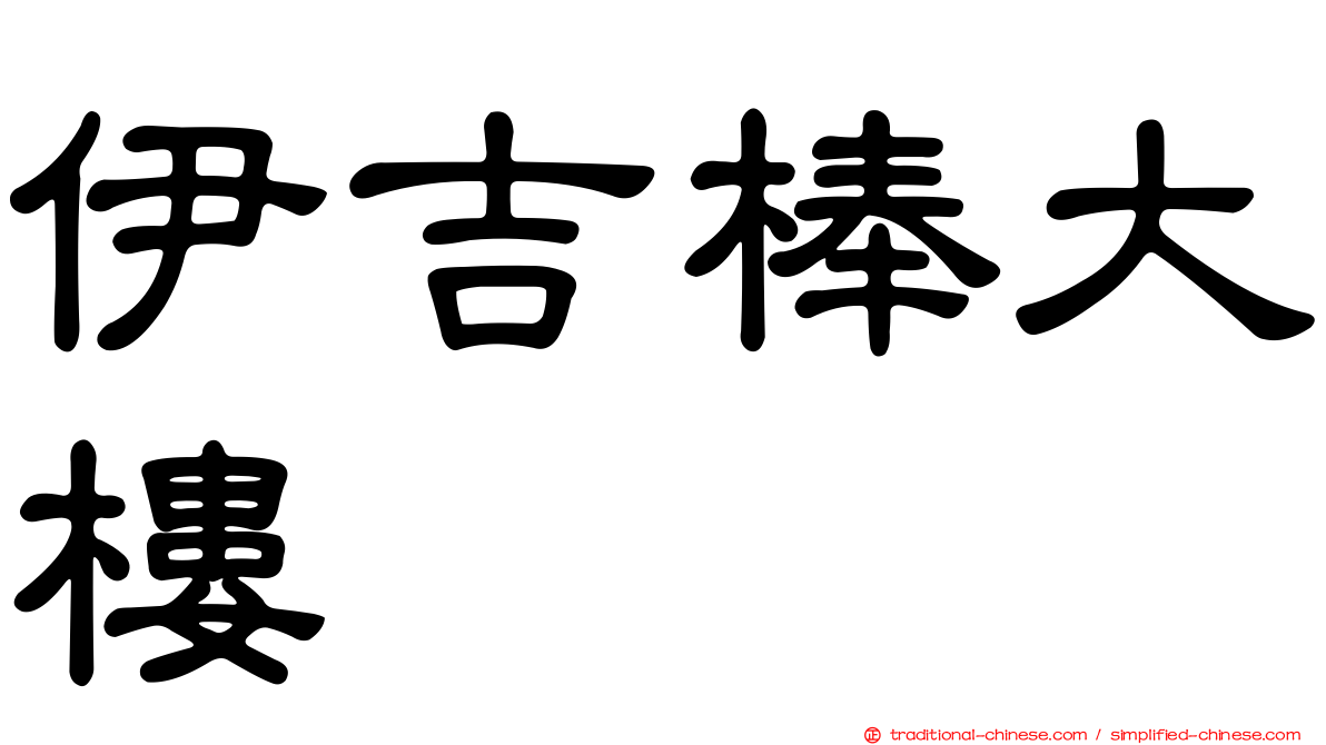伊吉棒大樓
