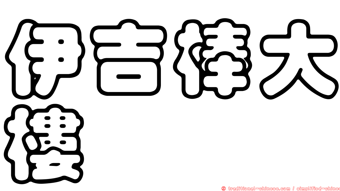 伊吉棒大樓