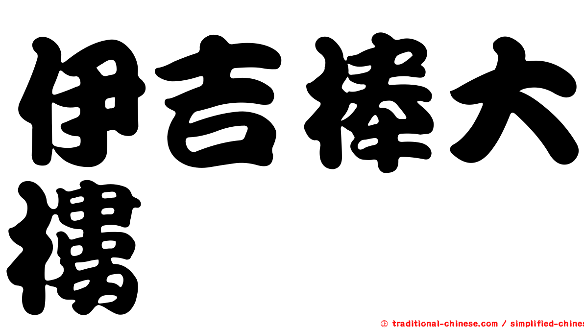 伊吉棒大樓