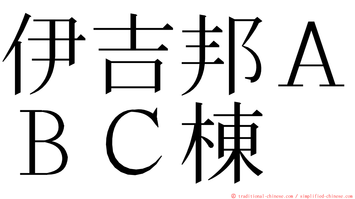 伊吉邦ＡＢＣ棟 ming font