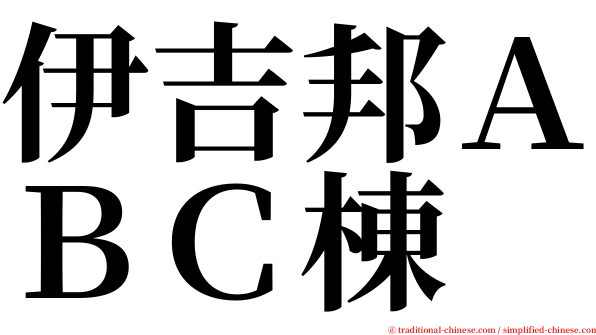 伊吉邦ＡＢＣ棟 serif font