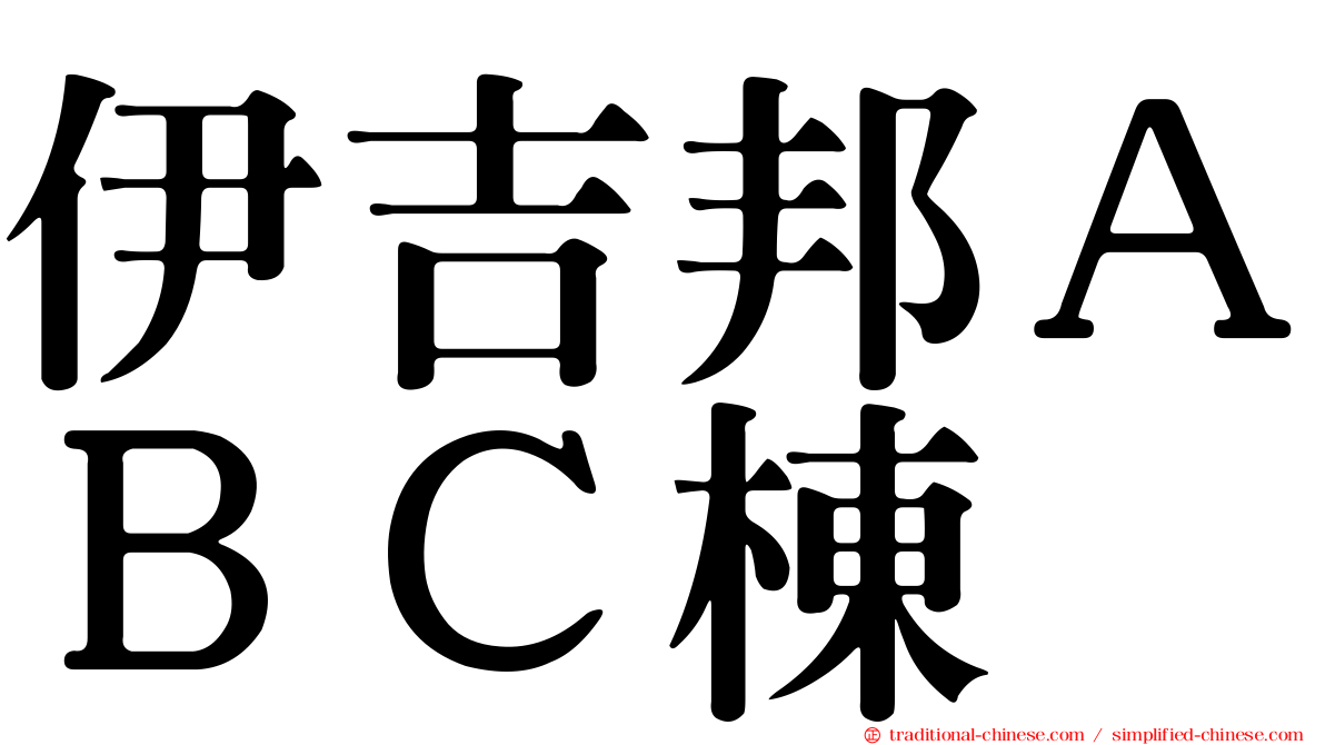 伊吉邦ＡＢＣ棟