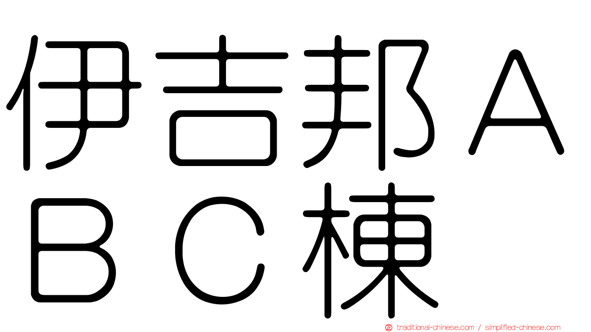 伊吉邦ＡＢＣ棟