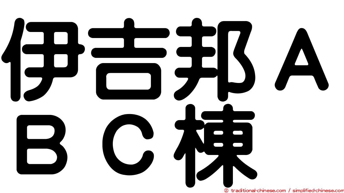 伊吉邦ＡＢＣ棟