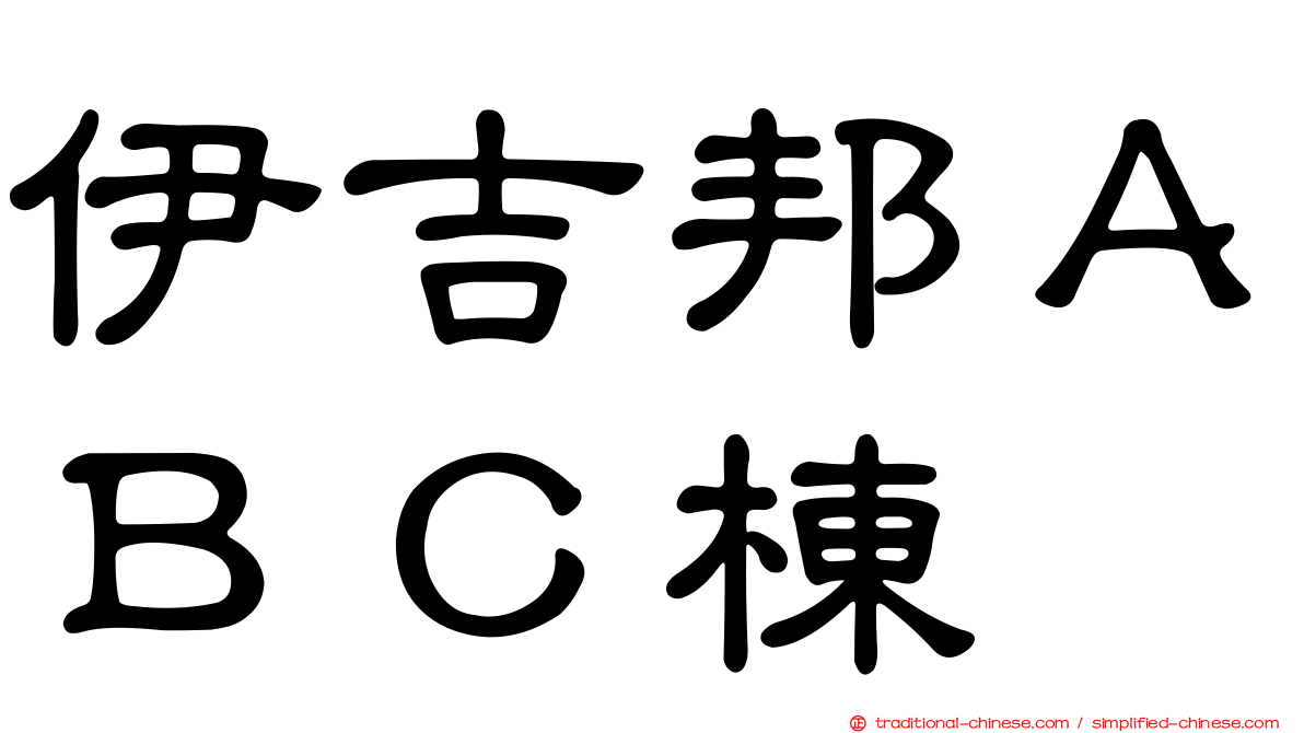 伊吉邦ＡＢＣ棟