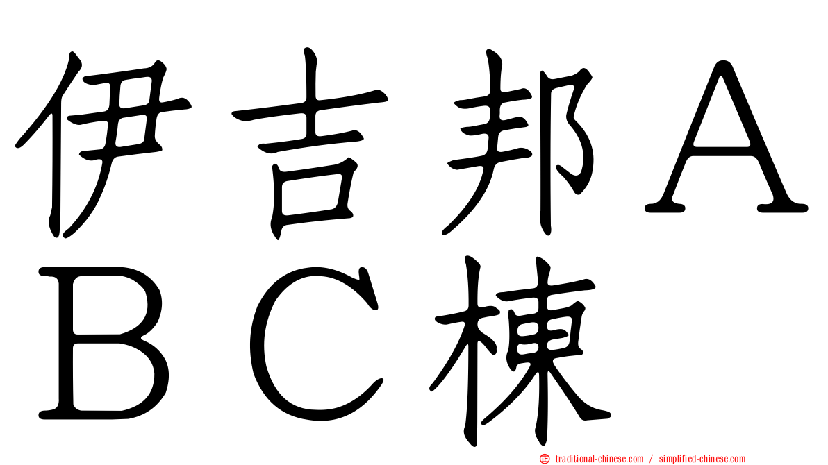 伊吉邦ＡＢＣ棟