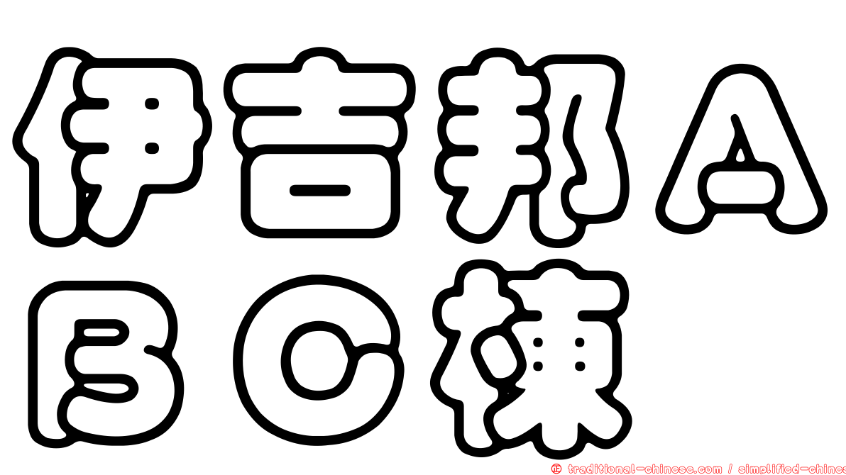 伊吉邦ＡＢＣ棟