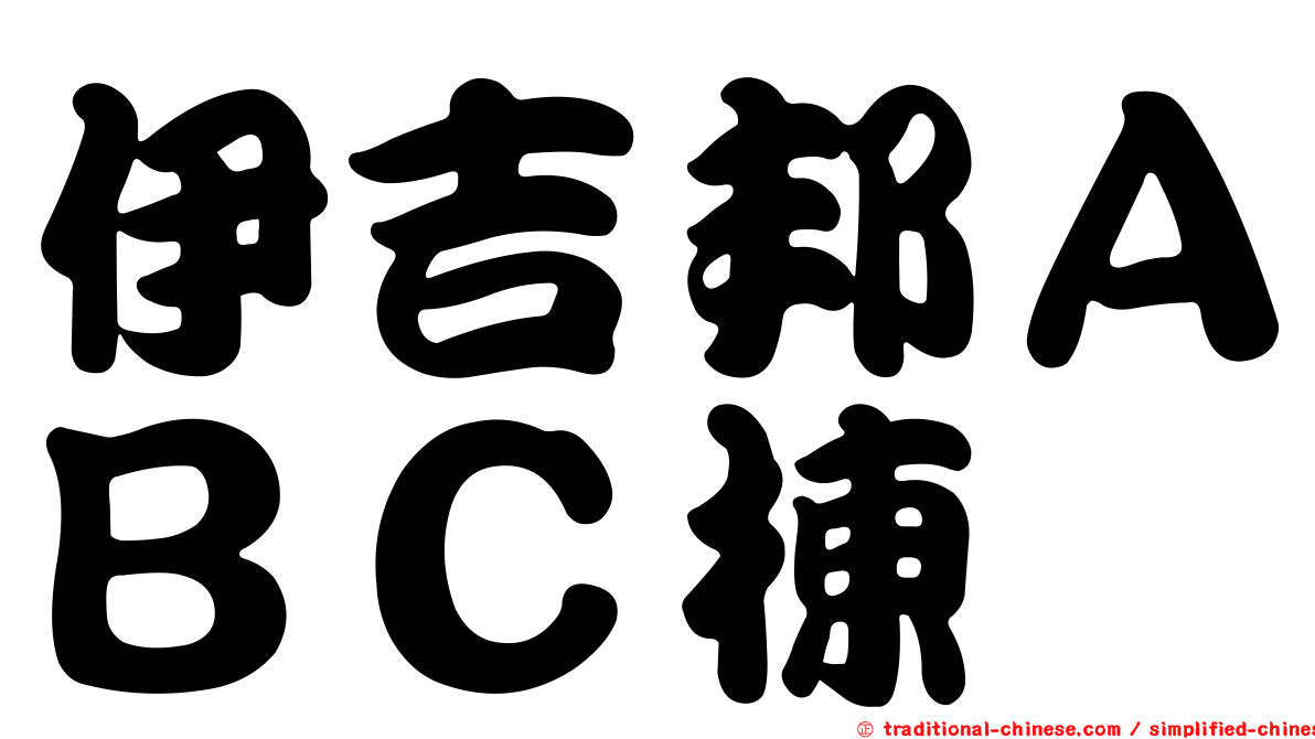 伊吉邦ＡＢＣ棟