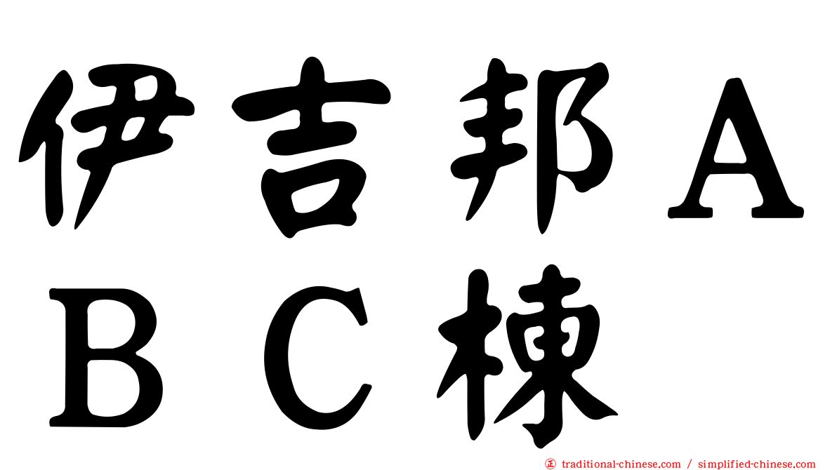 伊吉邦ＡＢＣ棟