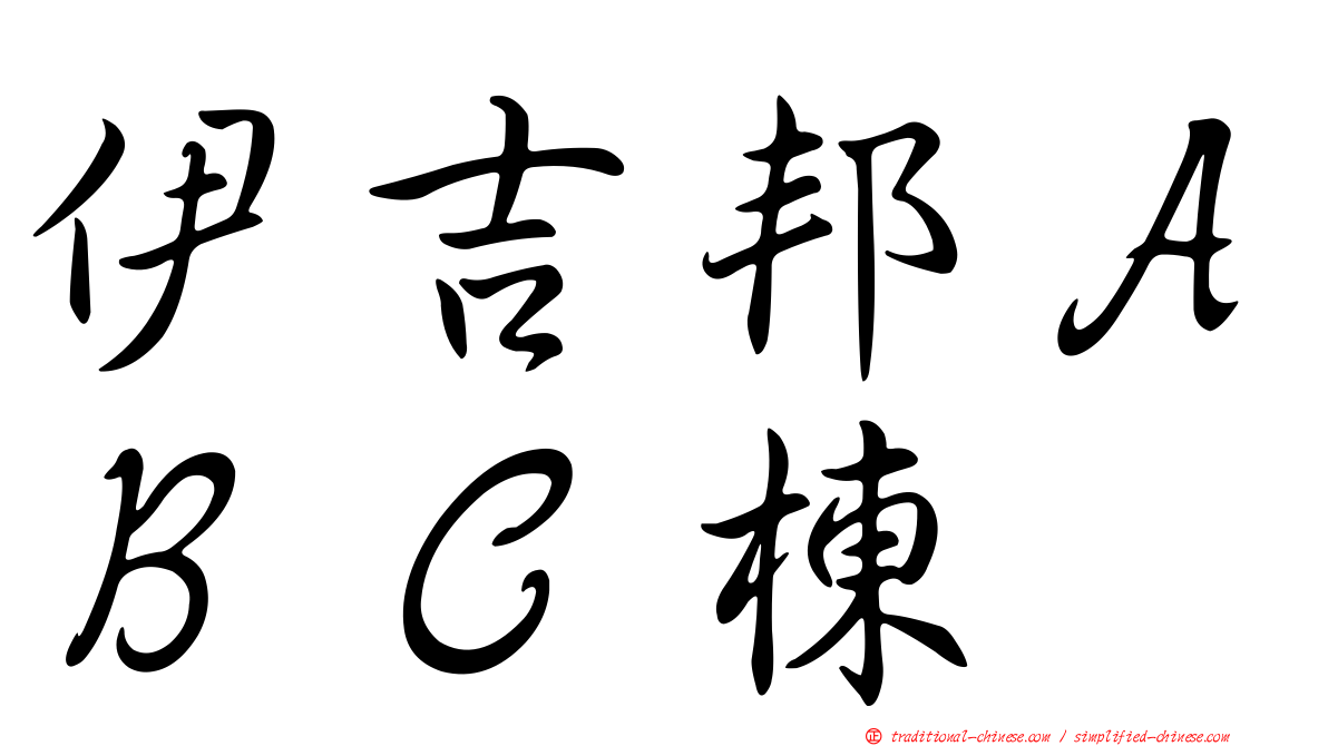 伊吉邦ＡＢＣ棟