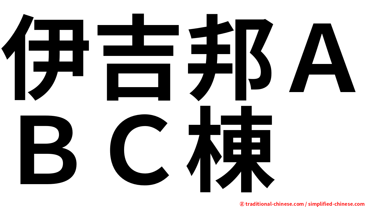 伊吉邦ＡＢＣ棟
