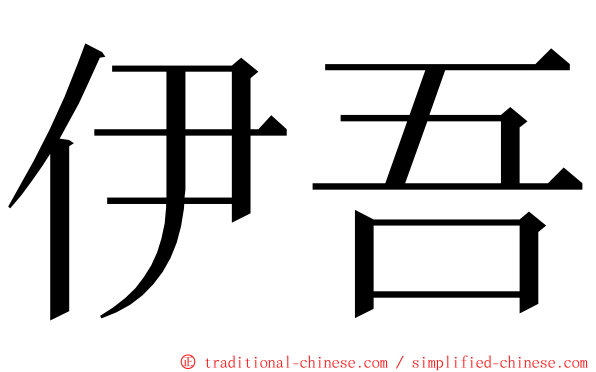 伊吾 ming font