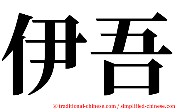 伊吾 serif font