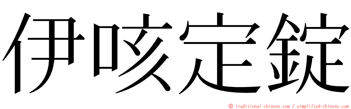 伊咳定錠 ming font