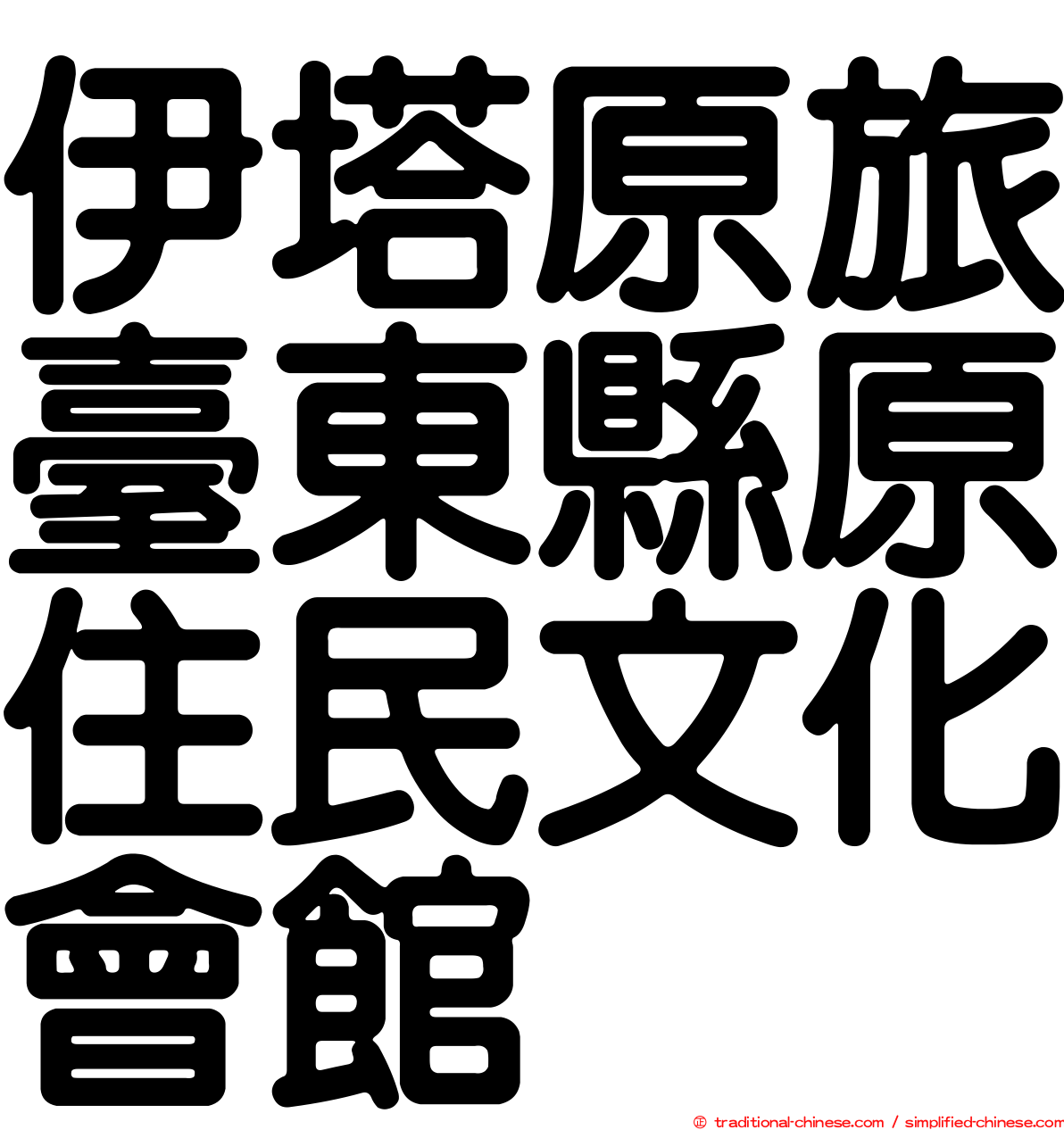 伊塔原旅臺東縣原住民文化會館