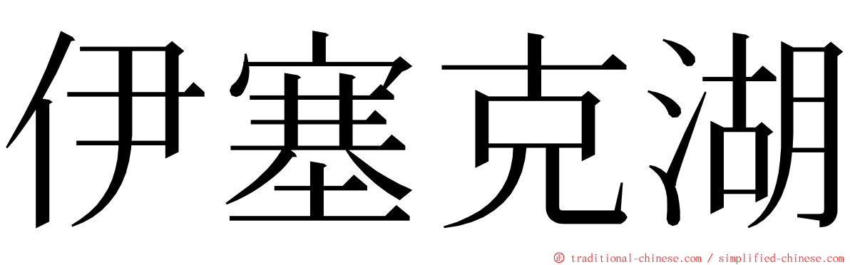 伊塞克湖 ming font