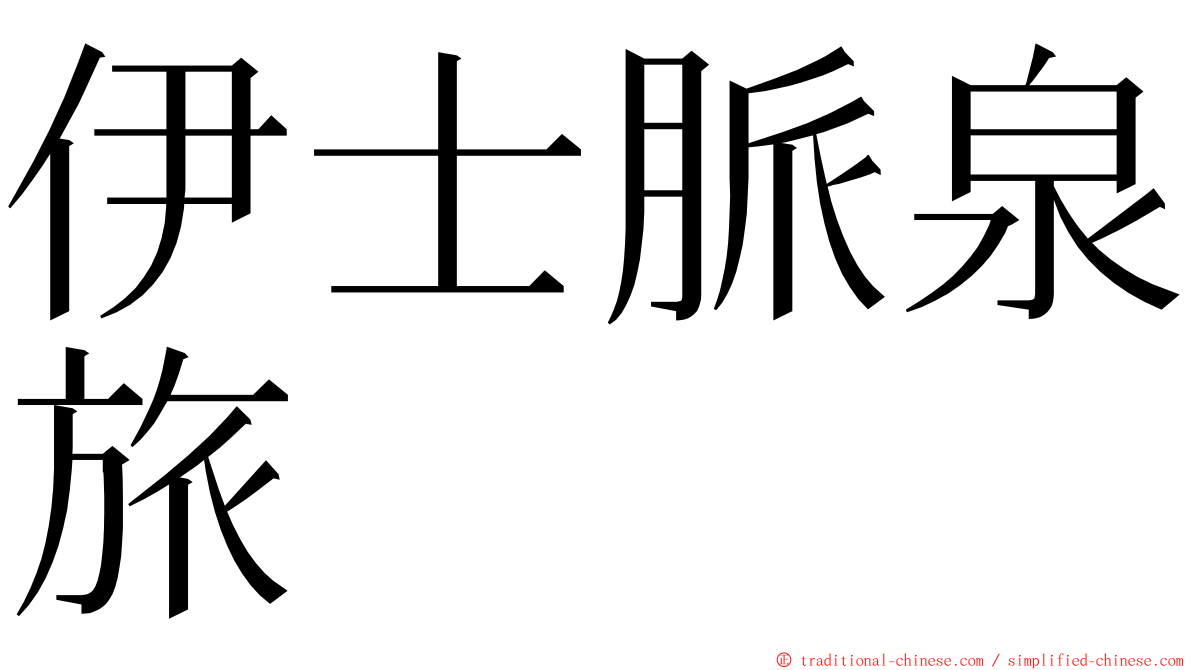 伊士脈泉旅 ming font