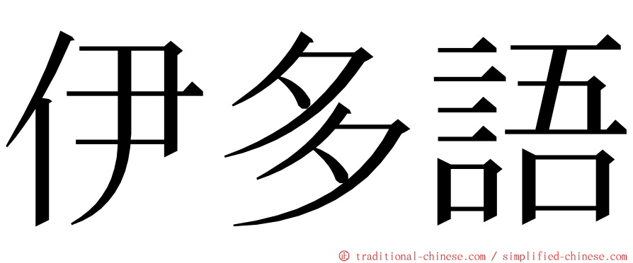 伊多語 ming font