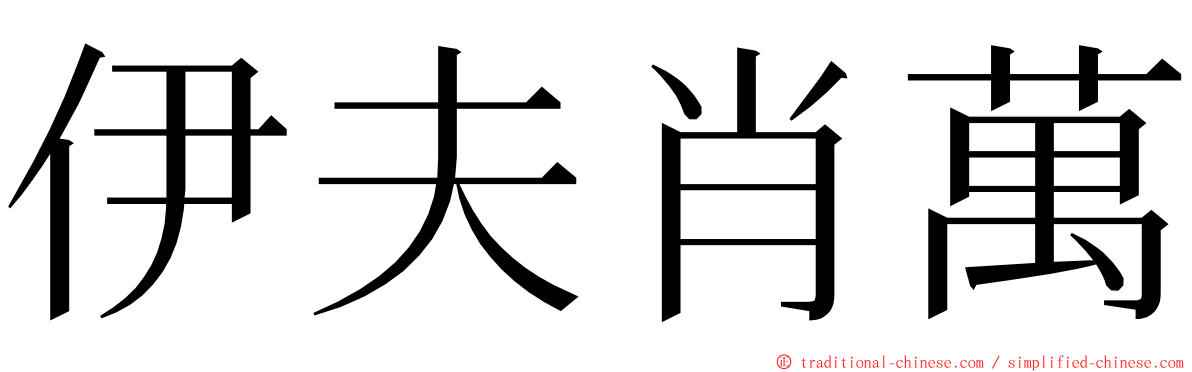 伊夫肖萬 ming font