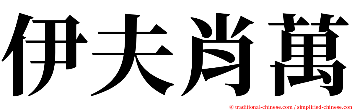 伊夫肖萬 serif font