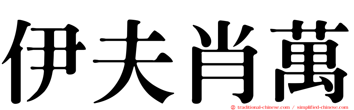 伊夫肖萬