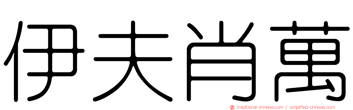 伊夫肖萬