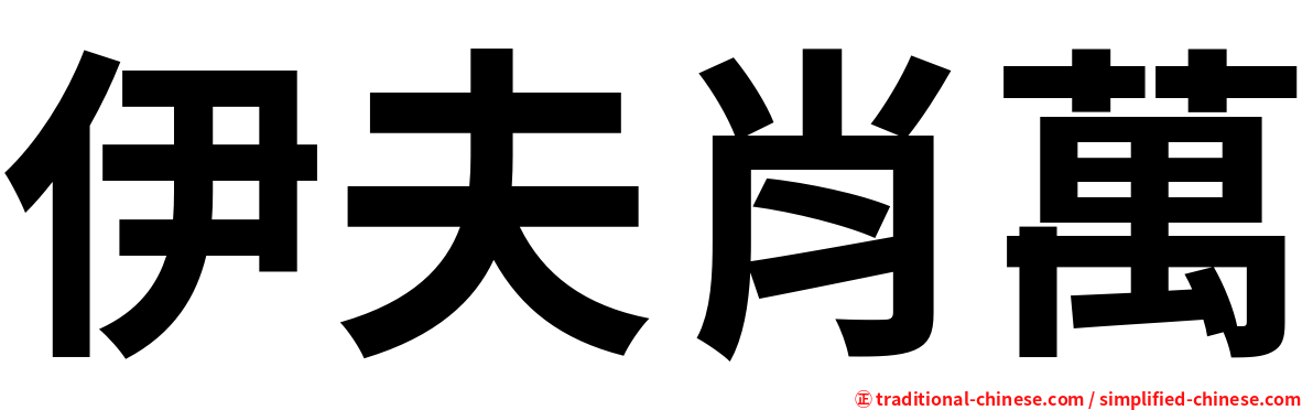 伊夫肖萬