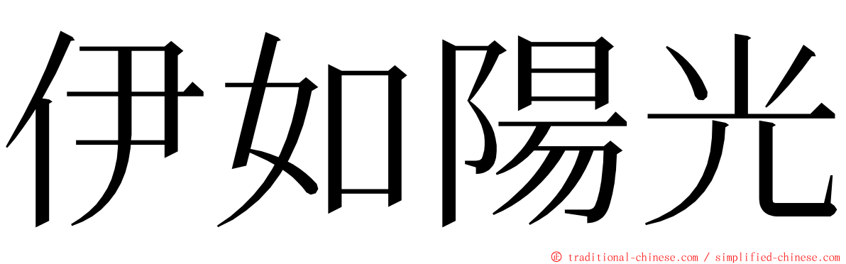 伊如陽光 ming font