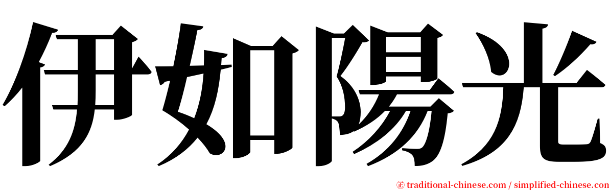 伊如陽光 serif font