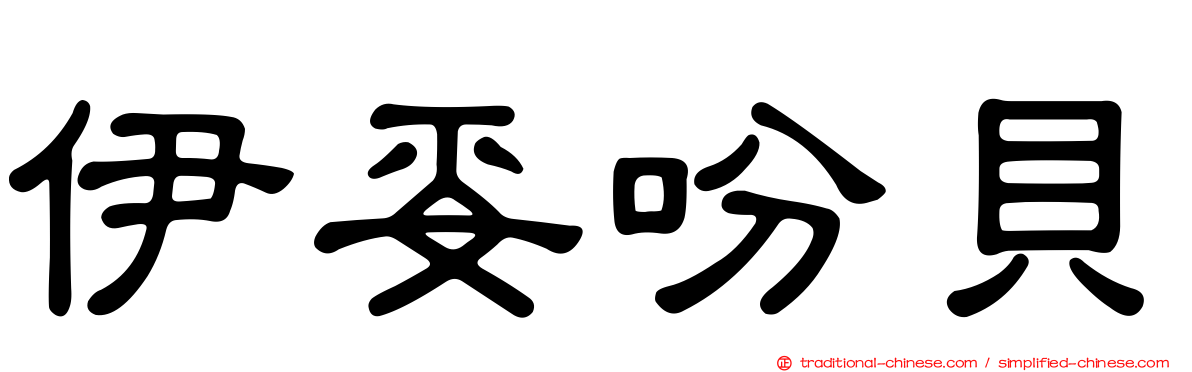 伊妥吩貝