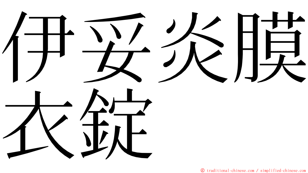 伊妥炎膜衣錠 ming font