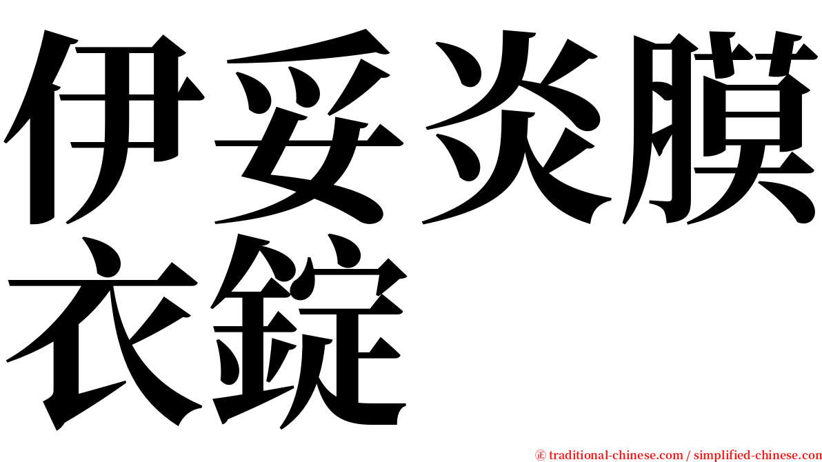 伊妥炎膜衣錠 serif font