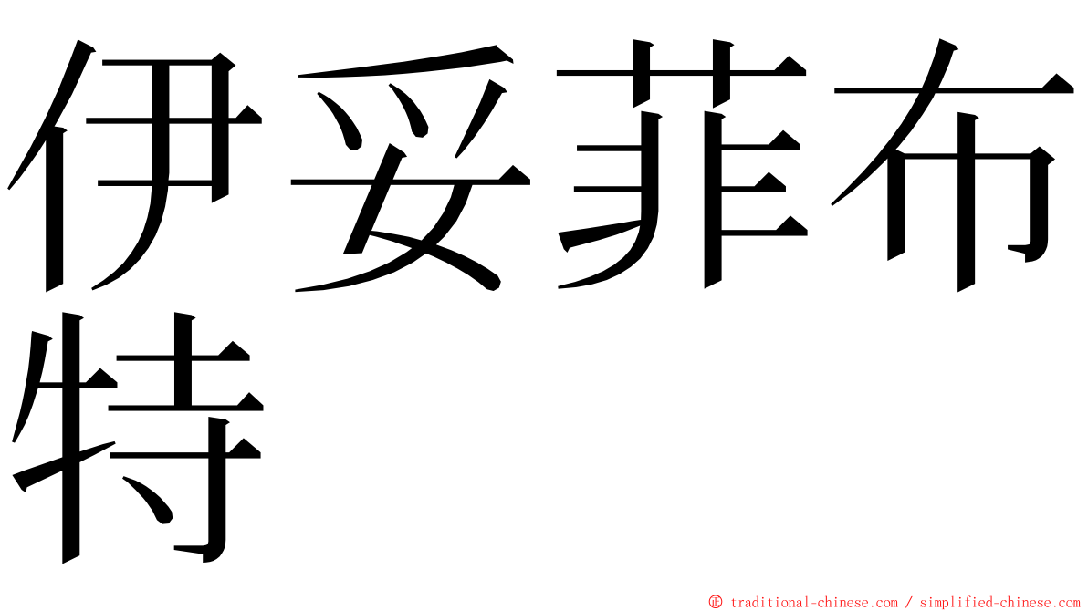 伊妥菲布特 ming font