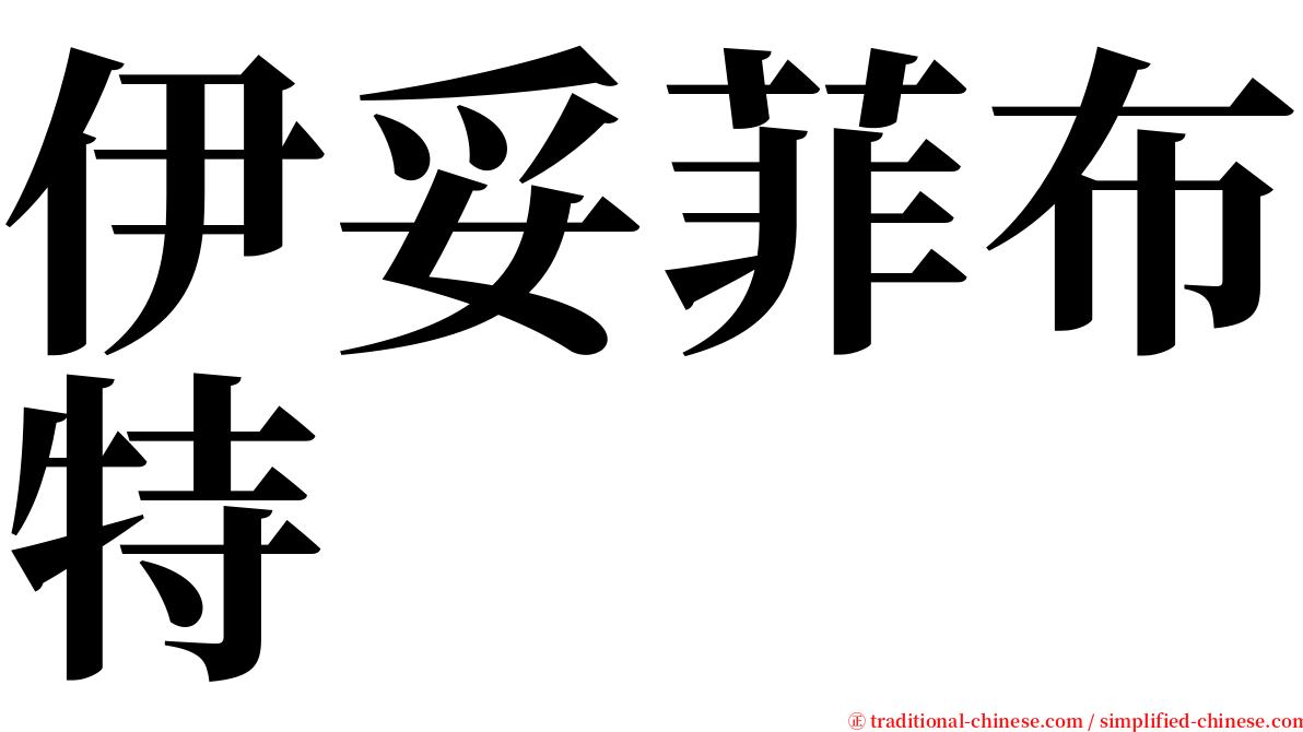 伊妥菲布特 serif font