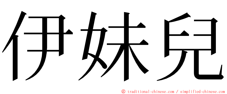 伊妹兒 ming font