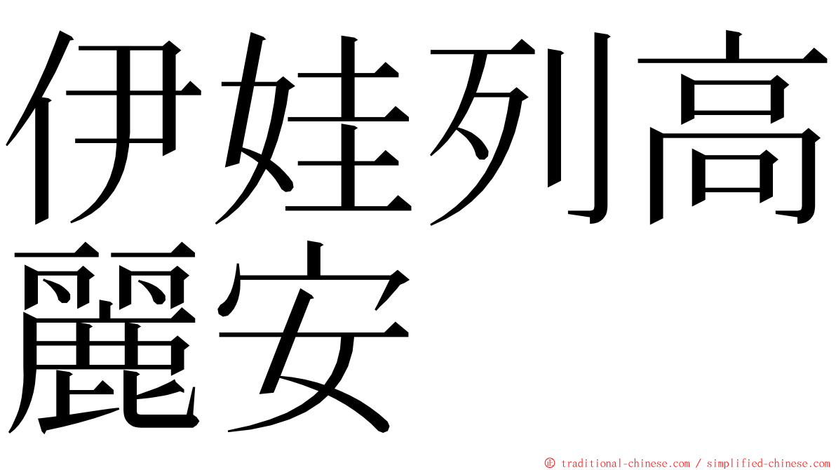 伊娃列高麗安 ming font