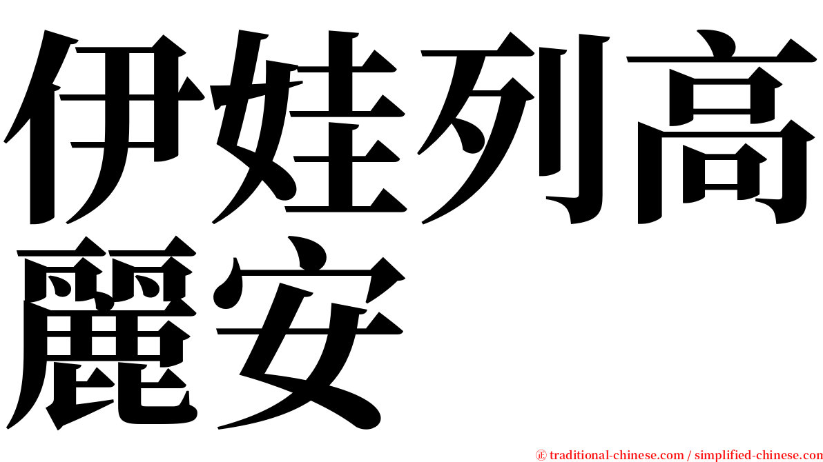 伊娃列高麗安 serif font