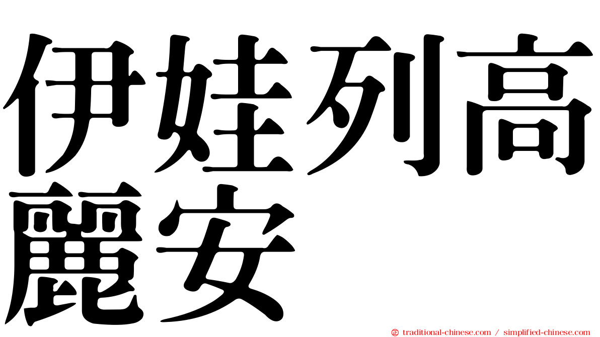 伊娃列高麗安