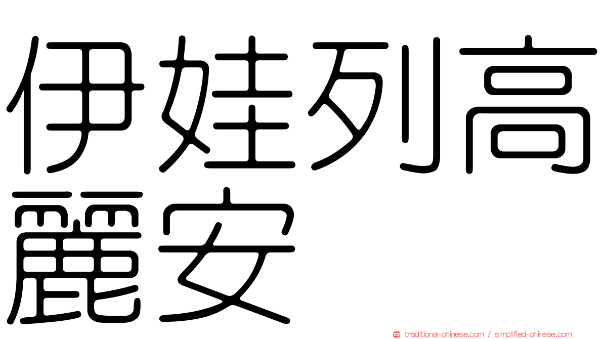 伊娃列高麗安