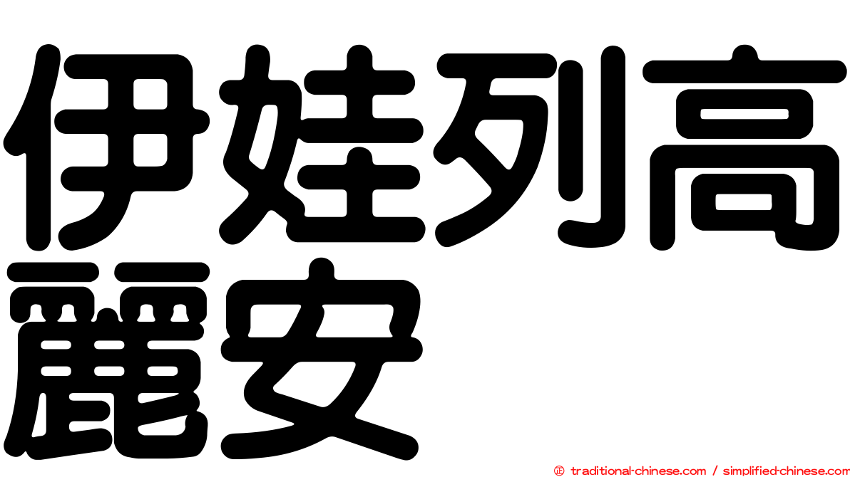 伊娃列高麗安