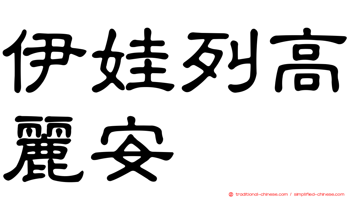 伊娃列高麗安