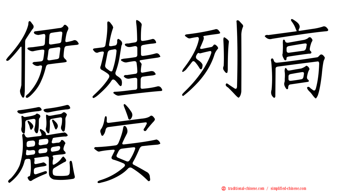 伊娃列高麗安