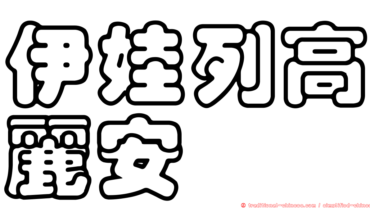 伊娃列高麗安