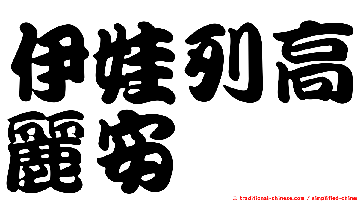 伊娃列高麗安