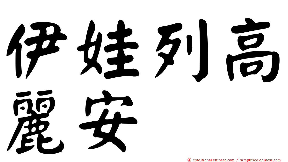 伊娃列高麗安