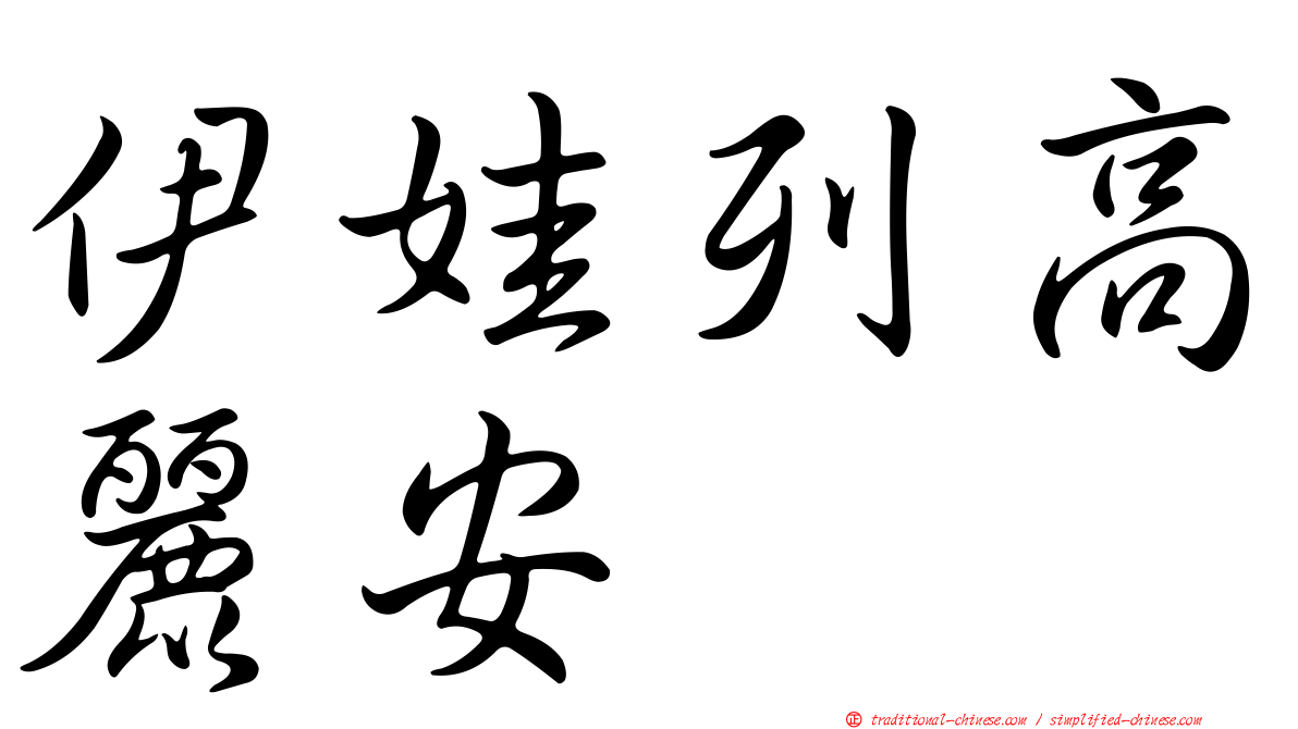 伊娃列高麗安