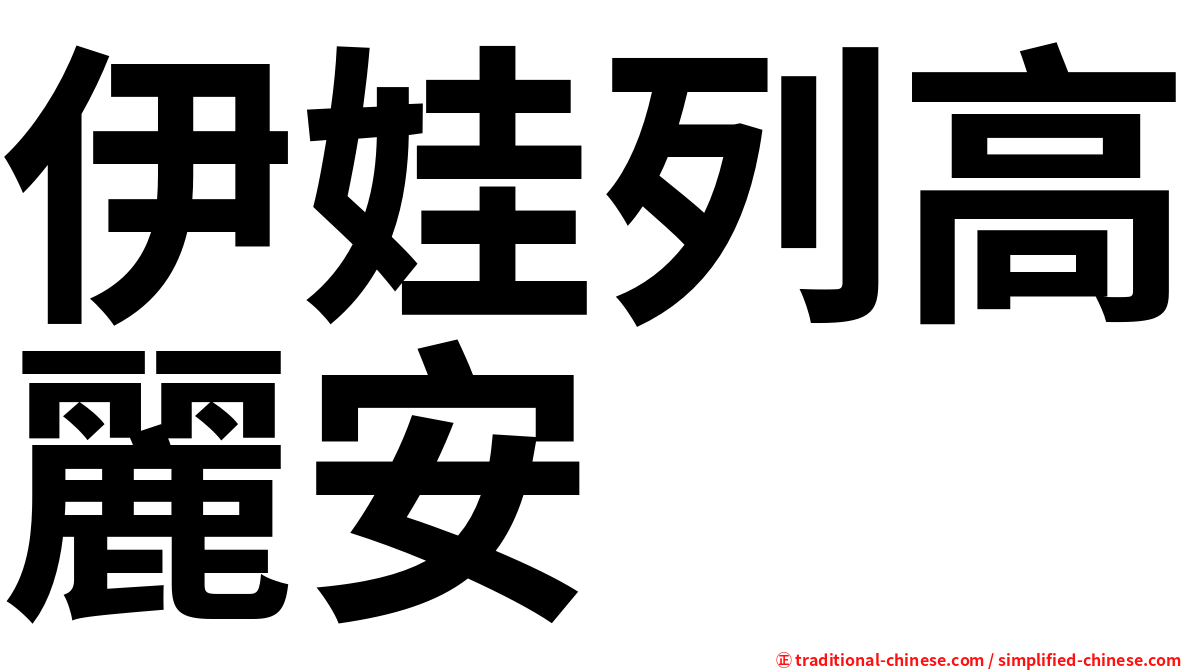 伊娃列高麗安