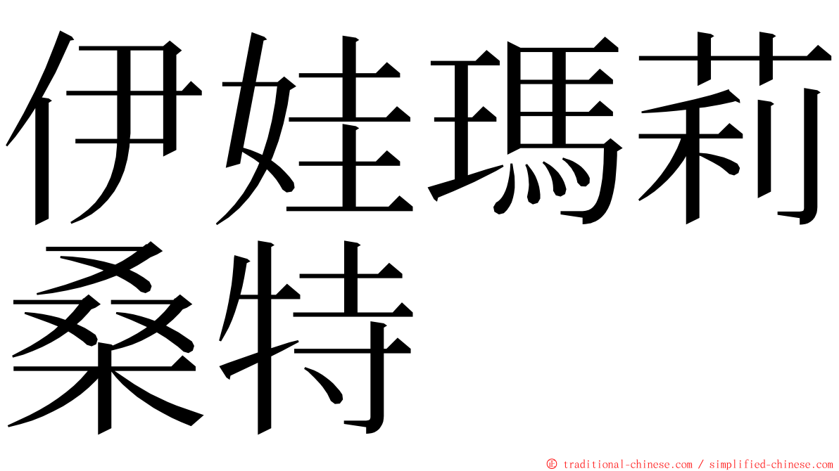 伊娃瑪莉桑特 ming font