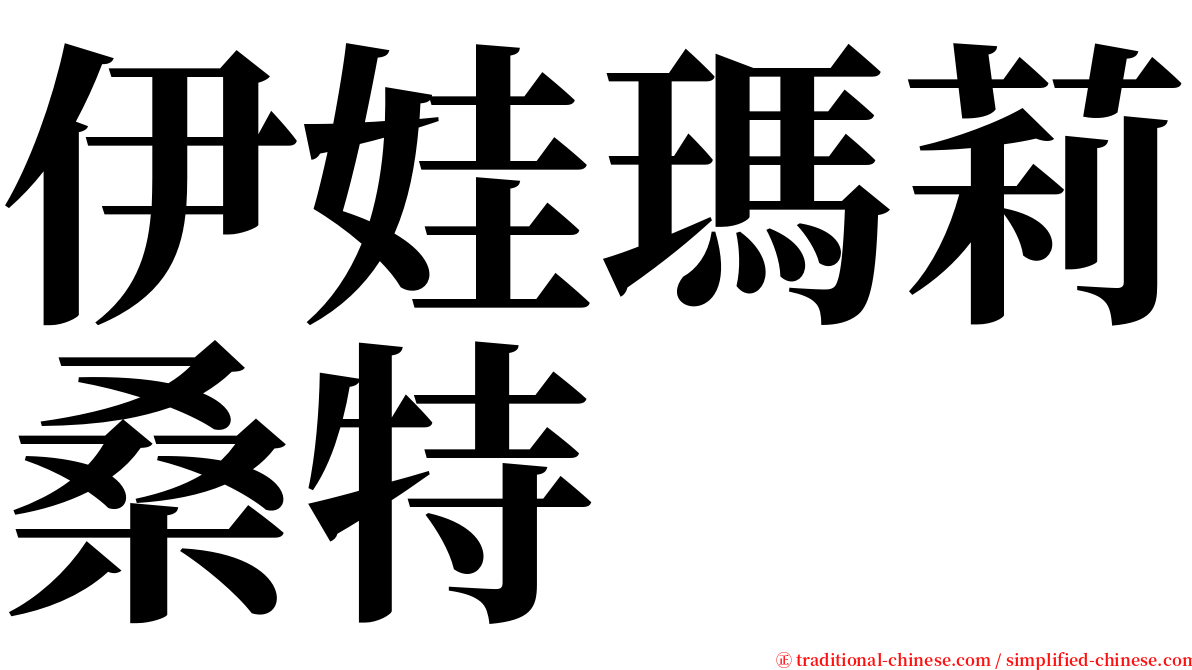 伊娃瑪莉桑特 serif font